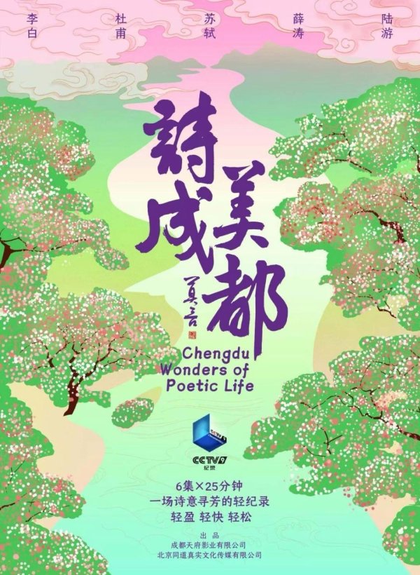 天源国际 链接贯通古今的诗意生活 人文纪录片《诗美成都》在总台纪录频道播出