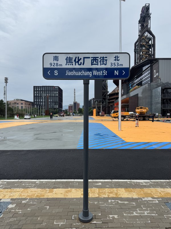 高忆配资 首钢园北区257块新式路名牌已全部投入使用