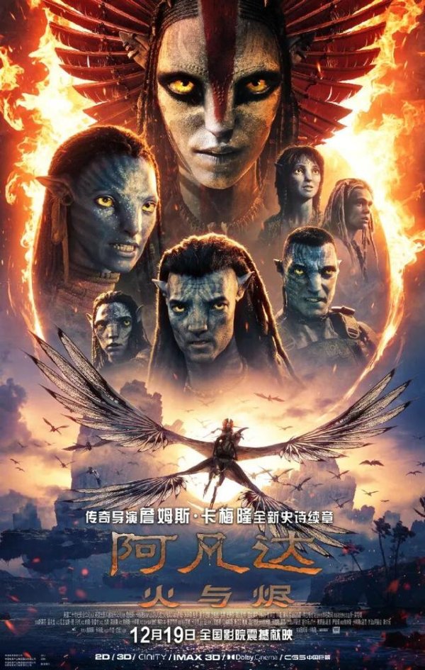 鼎合网 《阿凡达3：火与烬》中国内地定档12月19日上映