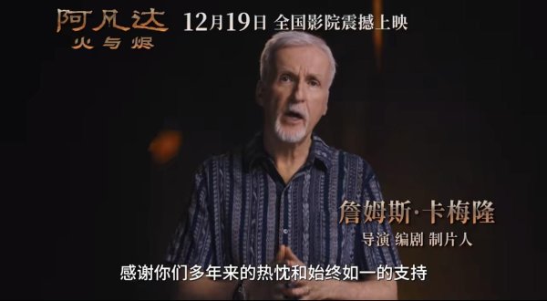 科创之星 《阿凡达：火与烬》定档，导演詹姆斯·卡梅隆将来华宣传