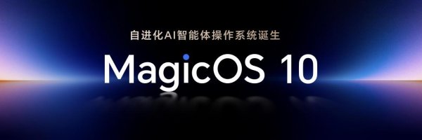 恒瑞易配 荣耀全球开发者大会：MagicOS 10以全场景体验革新，让AIOS走进用户日常
