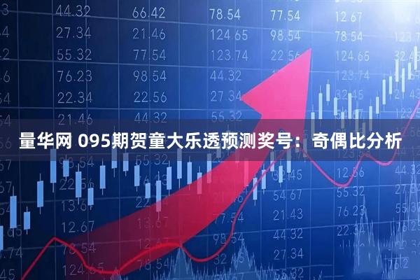 量华网 095期贺童大乐透预测奖号:奇偶比分析