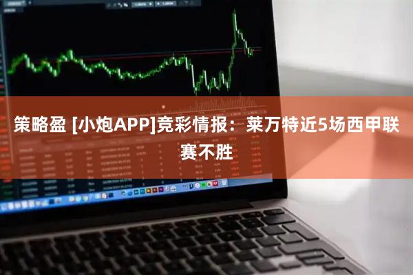 策略盈 [小炮APP]竞彩情报：莱万特近5场西甲联赛不胜